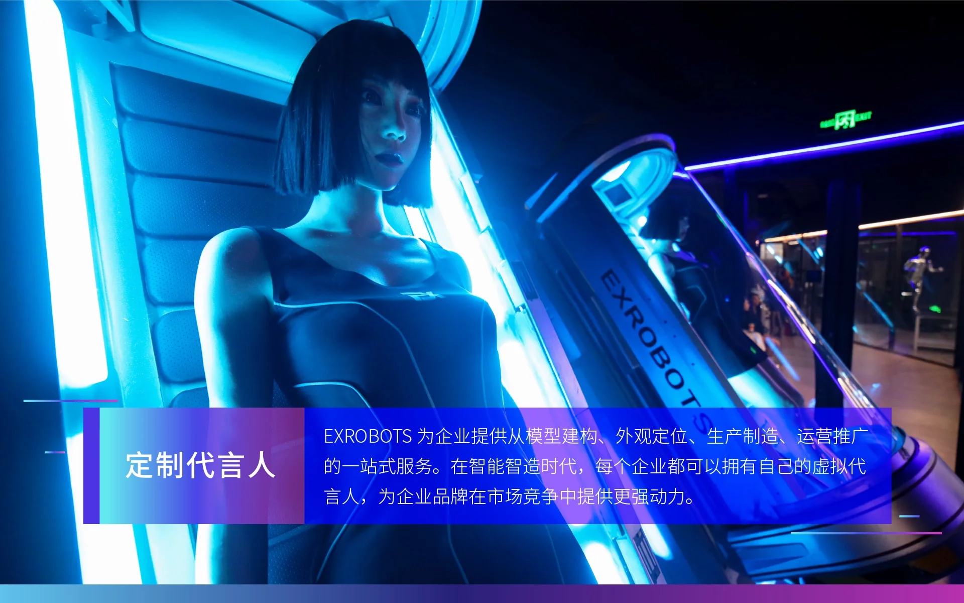 Translation: "ExRobots provides enterprises with one-stop services from mdel construction, appearance positioning, manufacturing, operation and promotion. In the era of smart manufacturing, every company can have its own virtual spokesperson, providing stronger impetus for corporate brands in market competition."