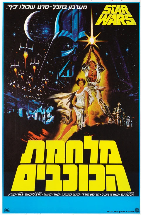 An Israeli Star Wars poster was up for grabs at the Profiles in History auction